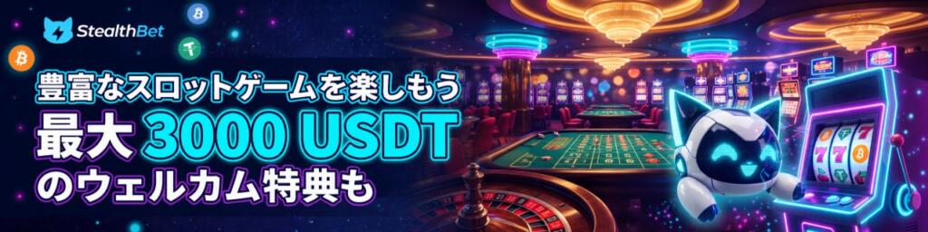 StealthBet スロットゲーム 最大3,000 USDTのウェルカム特典