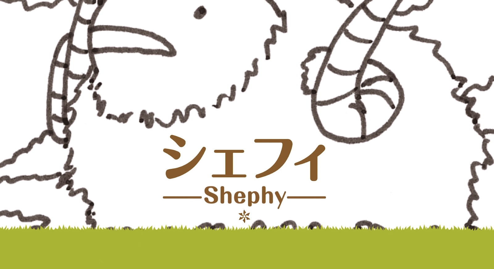 羊を増やそう！【アプリ版】シェフィ（Shephy）の 遊び方を解説