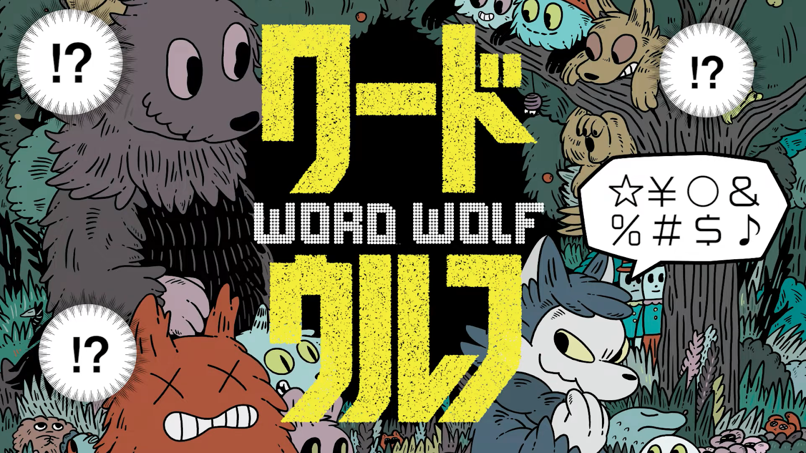 【ゲームレビュー】ワードウルフのルール・遊び方を解説！