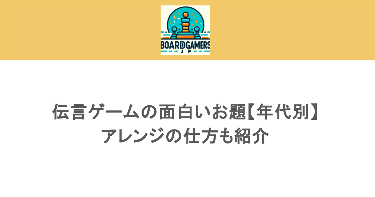 大人から子供まで!伝言ゲームの面白いお題を年代別に紹介