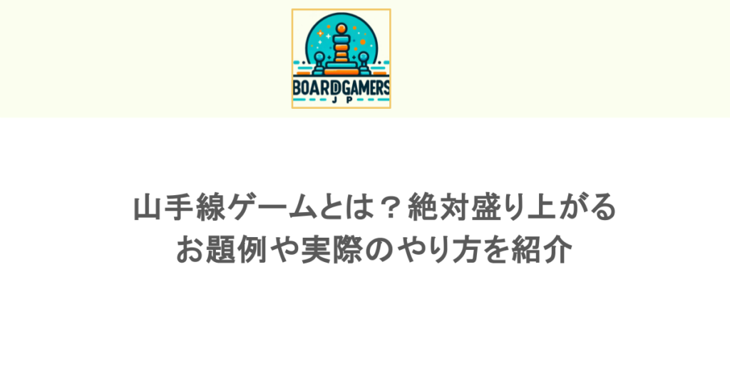 山手線ゲームとは？絶対盛り上がるお題例や実際のやり方を紹介