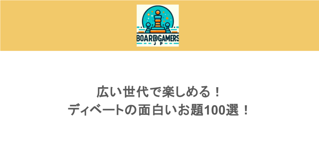 広い世代で楽しめる!ディベートの面白いお題100選!