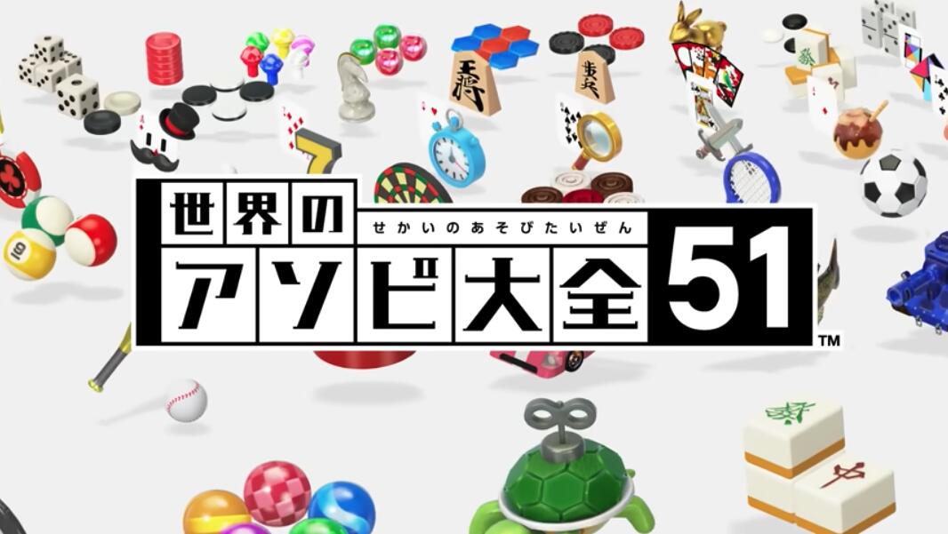 Switch『世界のアソビ大全51』には何が入ってる？遊べるボードゲームを紹介