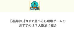 【道具なし】今すぐ遊べる心理戦ゲームのおすすめは？人数別に紹介
