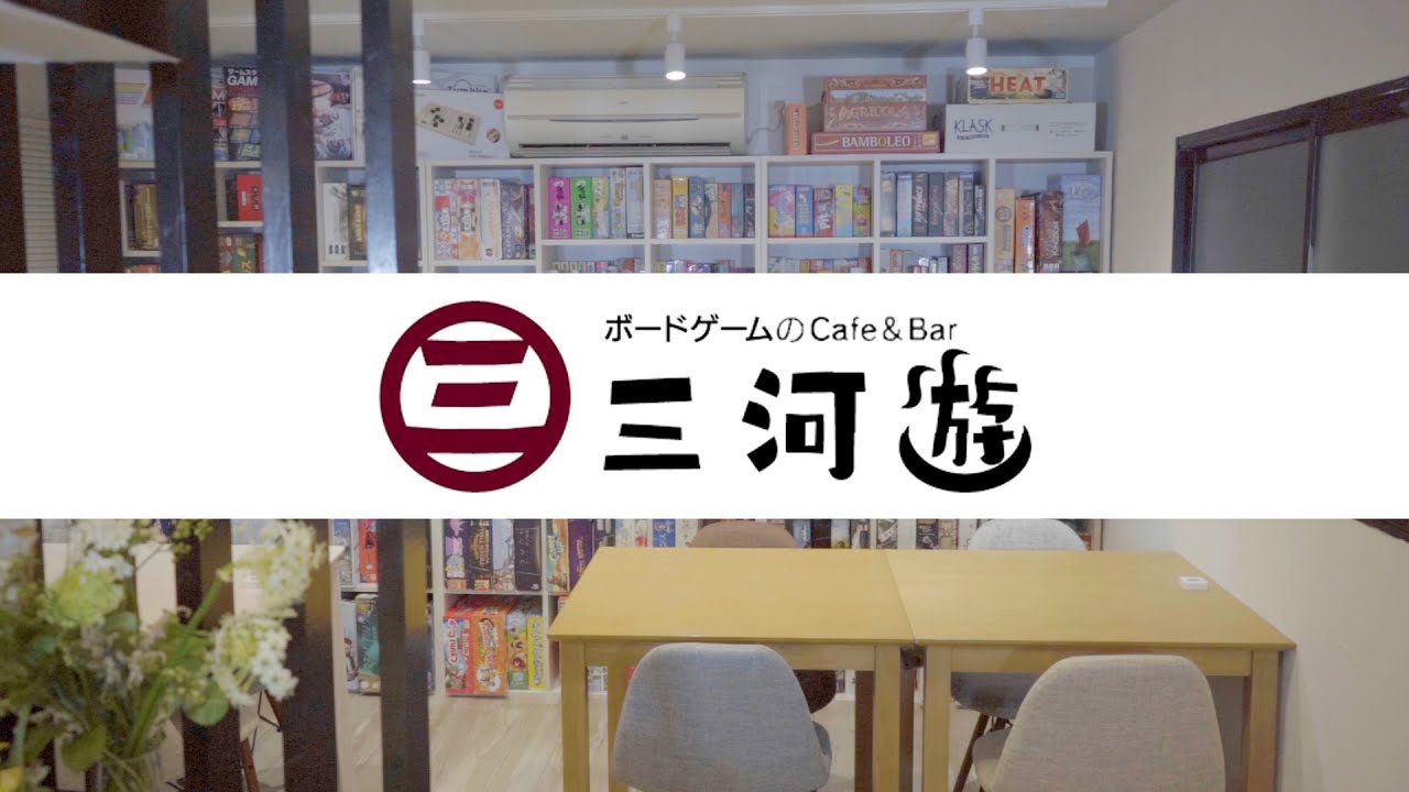 ボードゲームのCafe&Bar三河遊の店舗情報【ボードゲームカフェ 札幌】