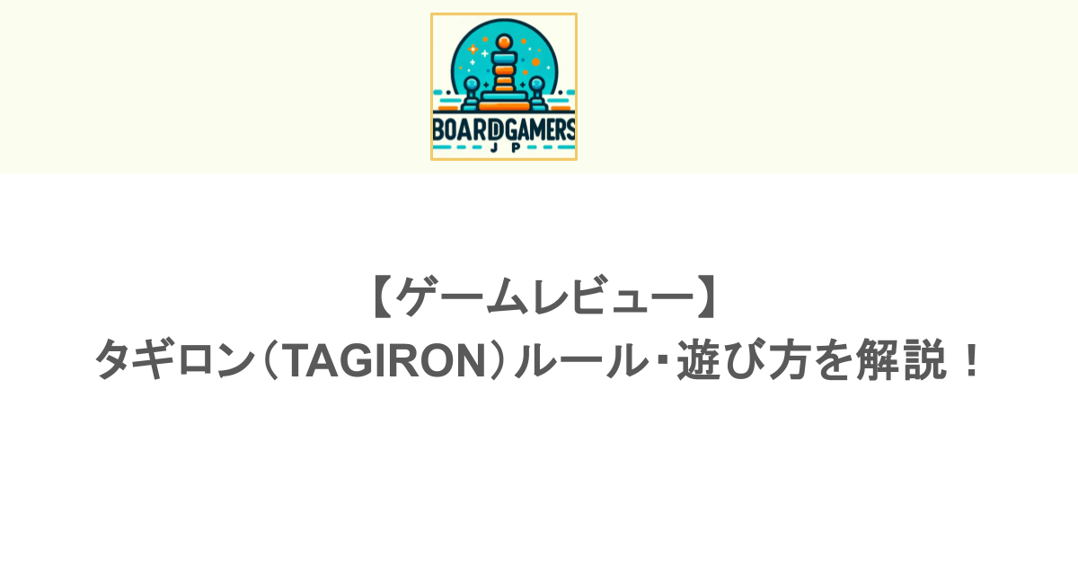 【ゲームレビュー】タギロン(TAGIRON)のルール・遊び方を解説!