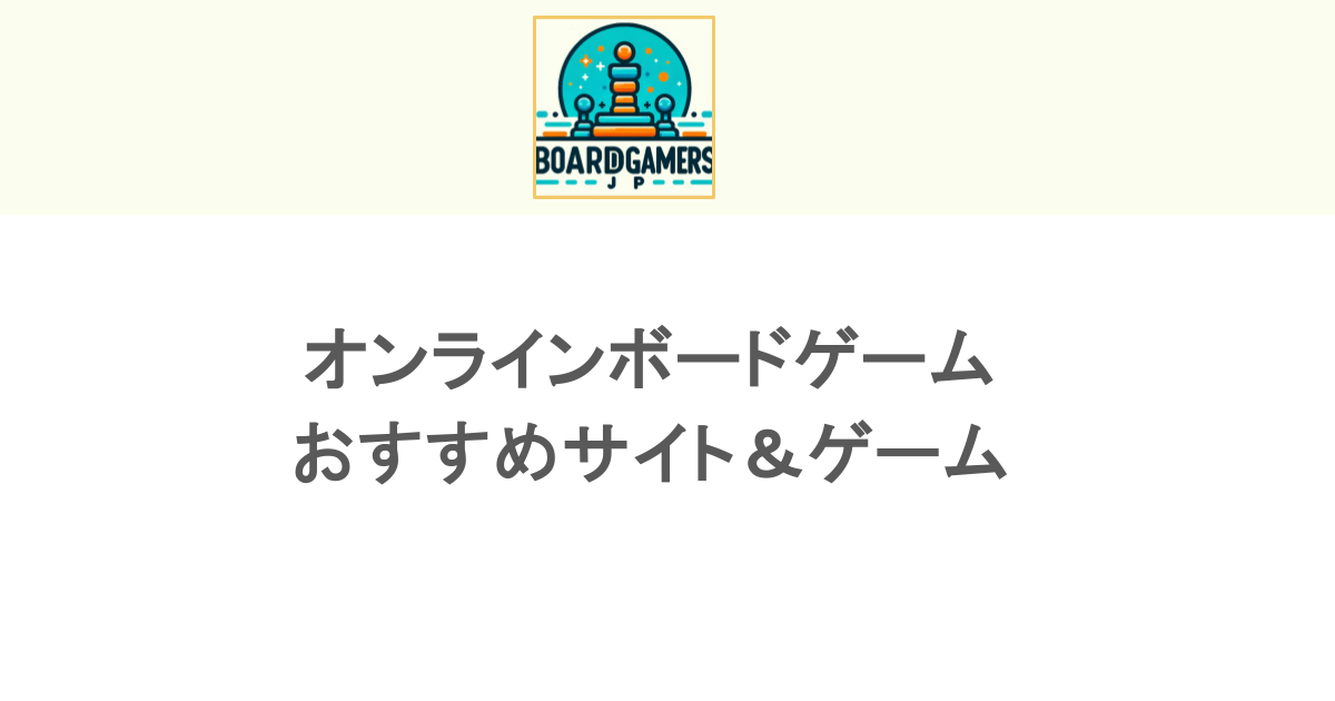 オンラインで遊べる！ボードゲーム おすすめサイト＆ゲームを紹介