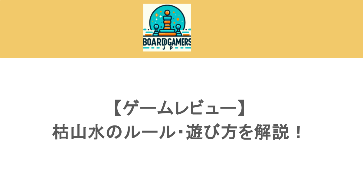 【ゲームレビュー】枯山水のルール・遊び方を解説!