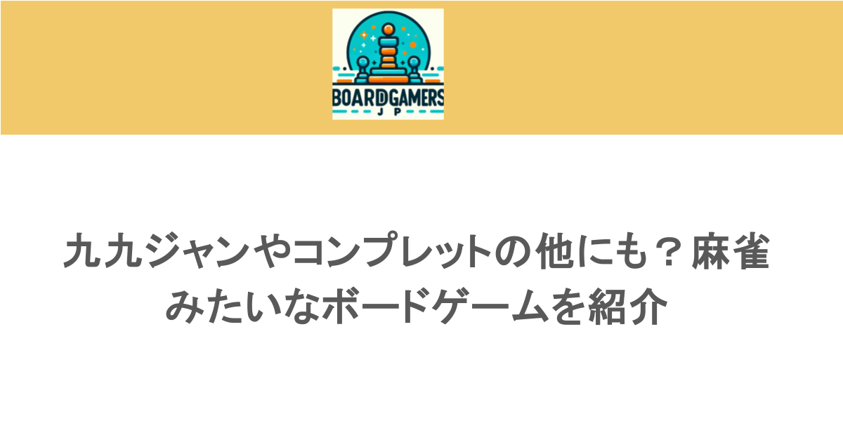 九九ジャンやコンプレットの他にも?麻雀みたいなボードゲームを紹介