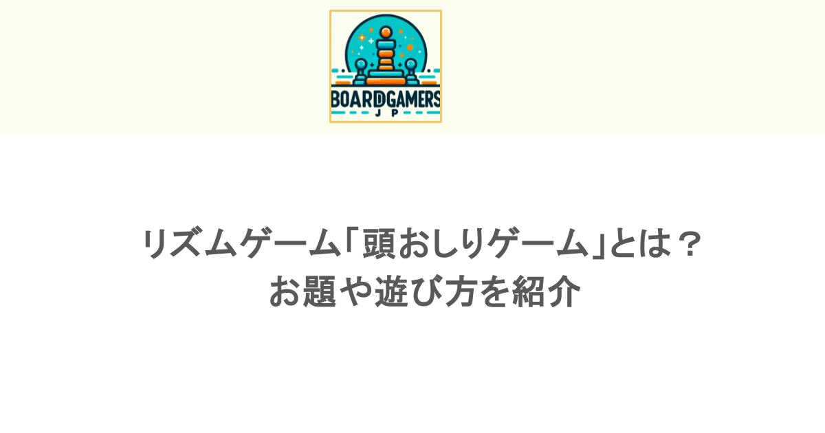 リズムゲーム「頭おしりゲーム」とは?お題や遊び方を紹介