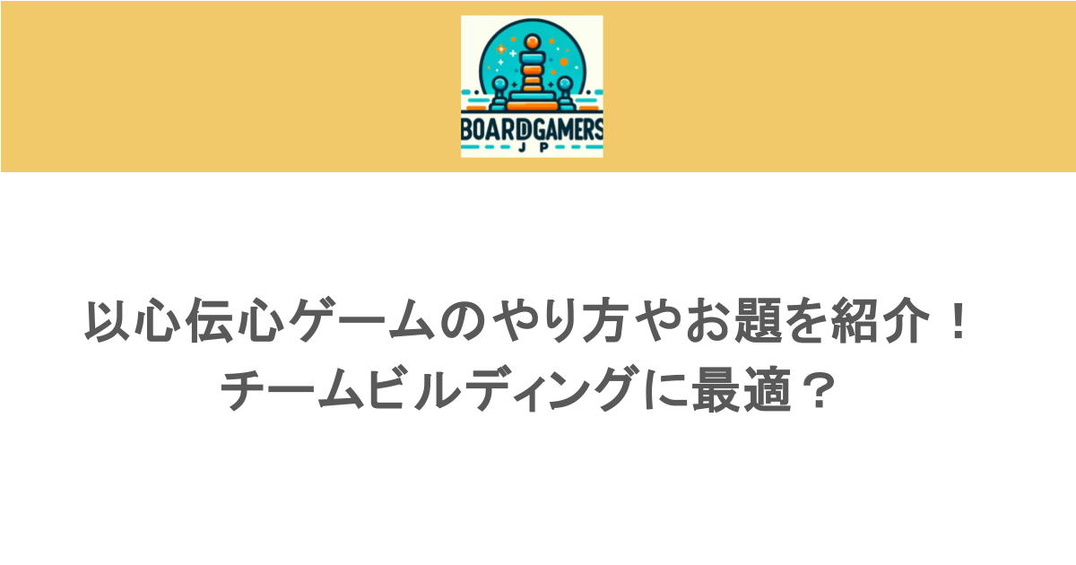 以心伝心ゲームのやり方やお題を紹介！チームビルディングに最適？