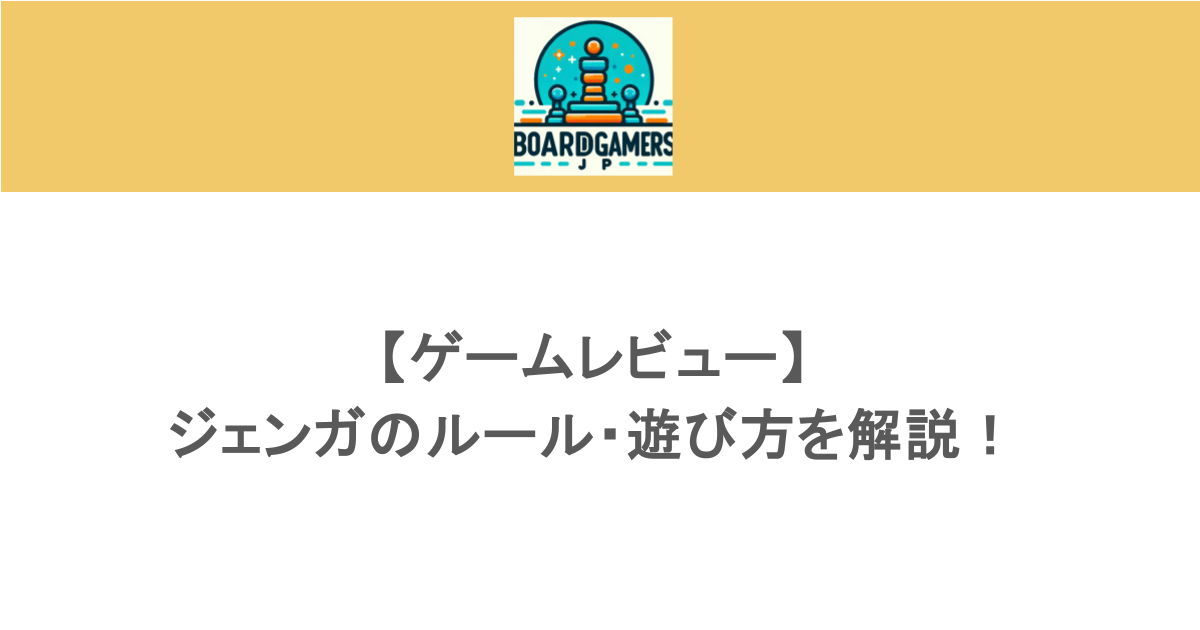 【ゲームレビュー】ジェンガのルール・遊び方を解説!