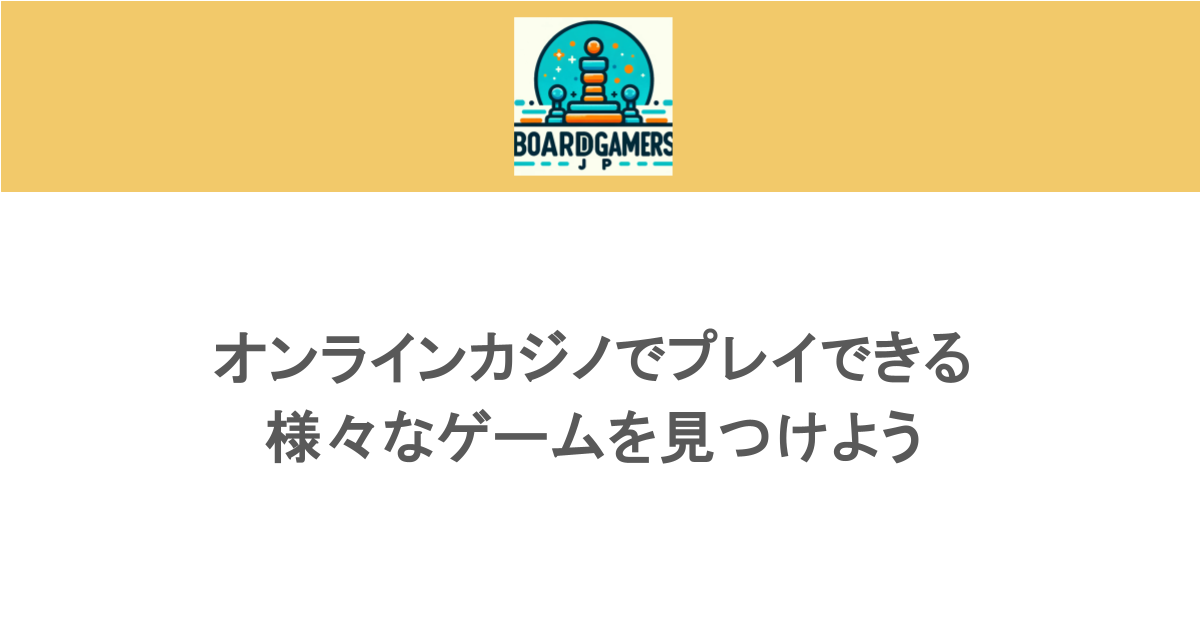 オンラインカジノでプレイできる様々なゲームを見つけよう