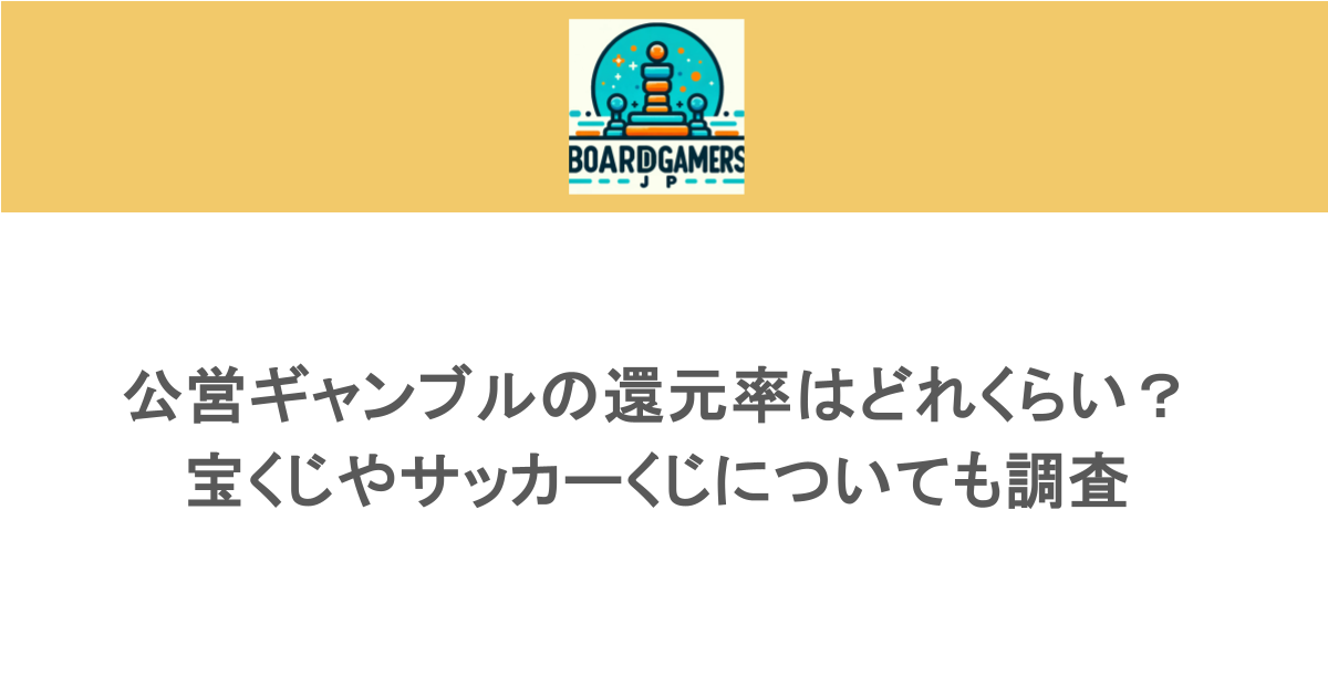 公営ギャンブルの還元率はどれくらい?宝くじやサッカーくじについても調査