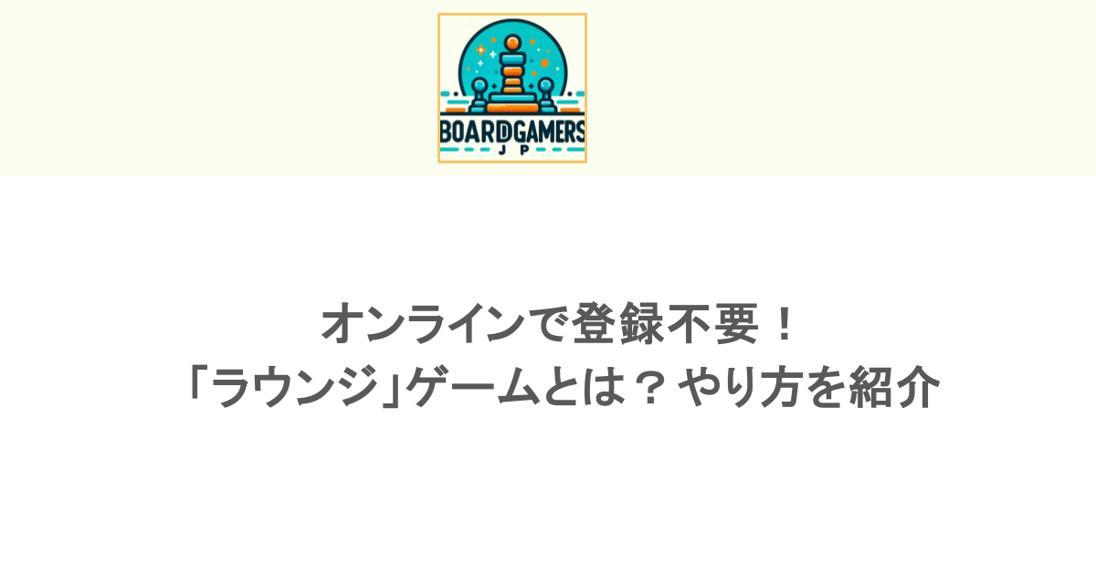 オンラインで登録不要!「ラウンジ」ゲームとは?やり方を紹介