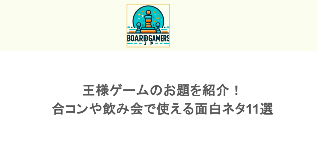 王様ゲームのお題を紹介！合コンや飲み会で使える面白ネタ11選