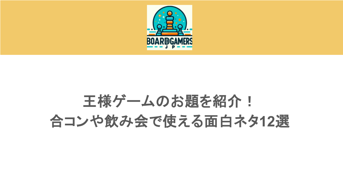 王様ゲームのお題を紹介!合コンや飲み会で使える面白ネタ12選