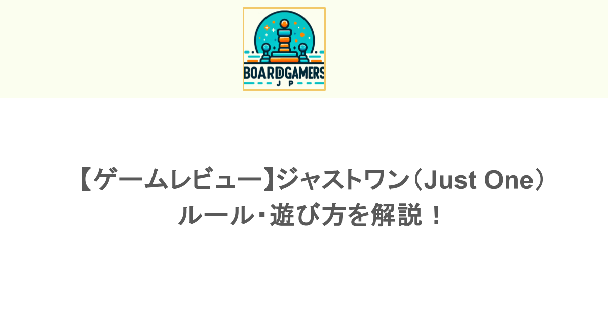 【ゲームレビュー】ジャストワン（Just One）の ルール・遊び方を解説！