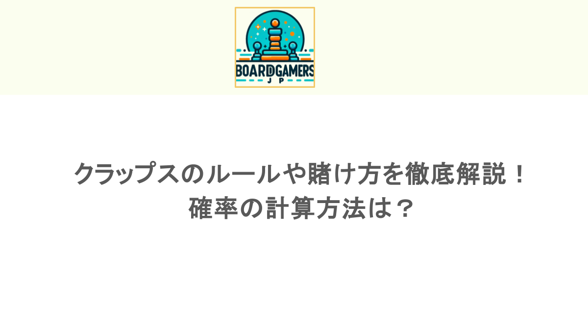 クラップスのルールや賭け方を徹底解説!確率の計算方法は?
