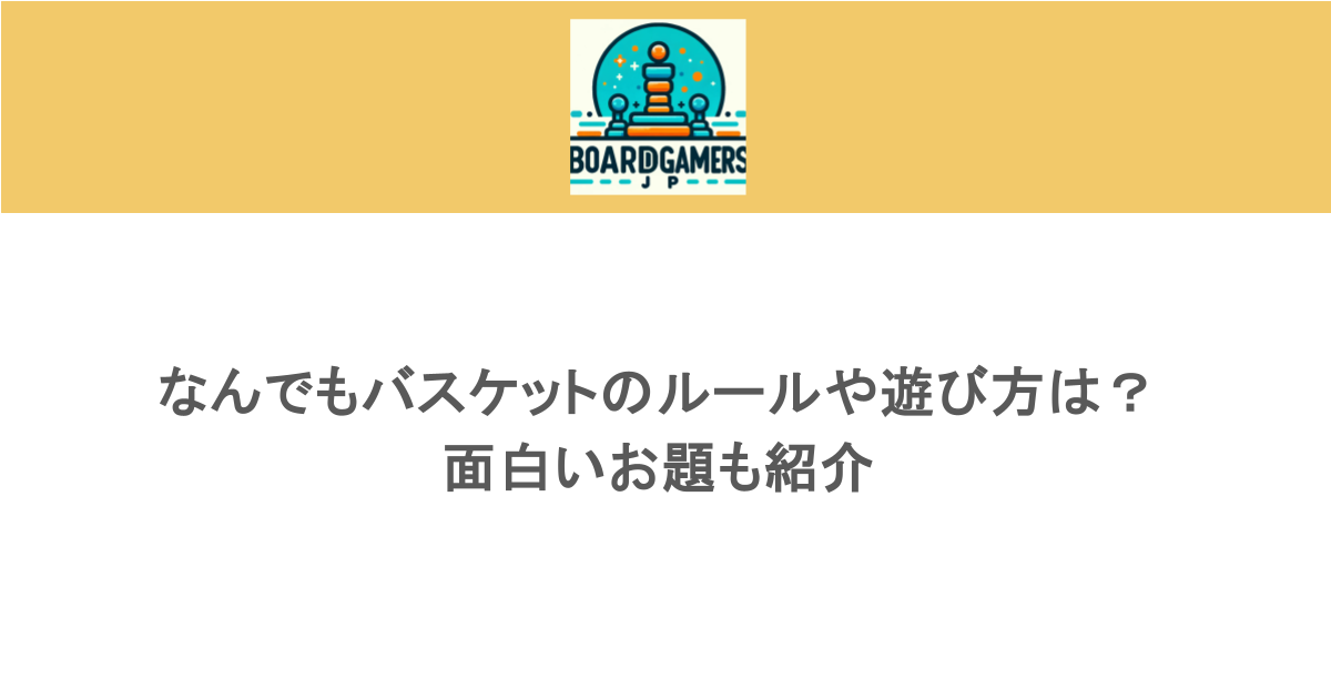 なんでもバスケットのルールや遊び方は?面白いお題も紹介