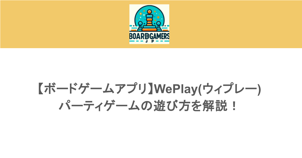 【ボードゲームアプリ】WePlay(ウィプレー) パーティゲームの遊び方を解説！