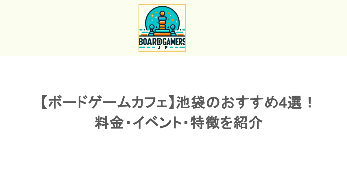 【ボードゲームカフェ】池袋のおすすめ4選!料金・イベント・特徴を紹介