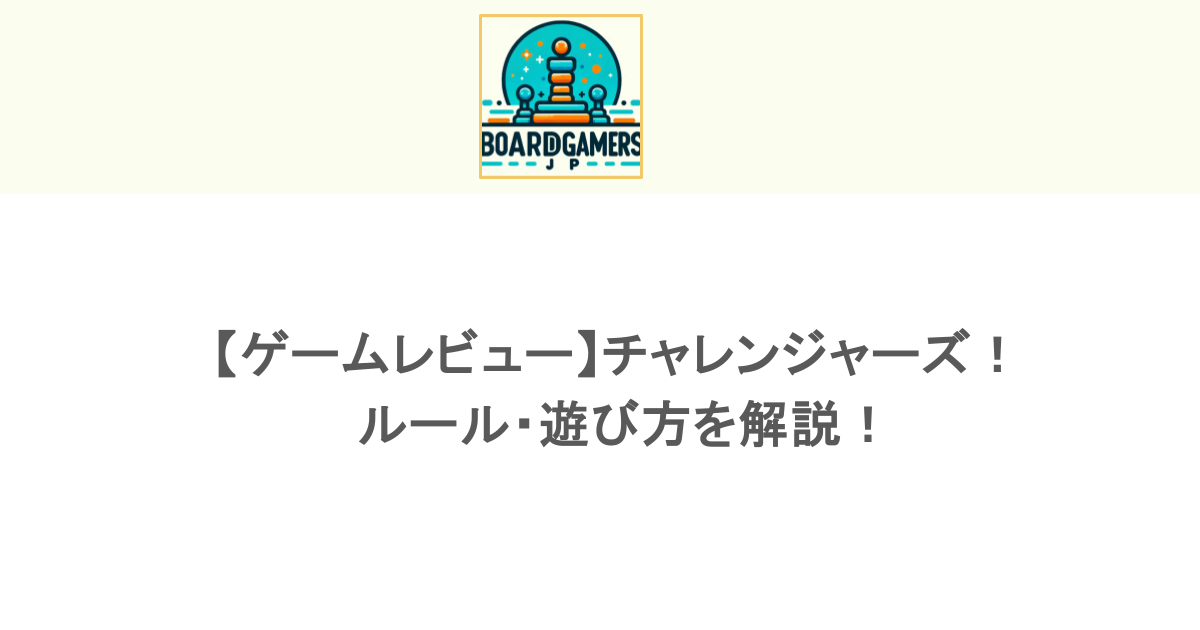 【ゲームレビュー】チャレンジャーズ!の ルール・遊び方を解説!