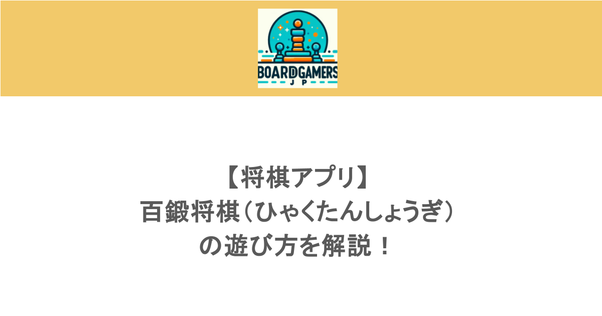 【将棋アプリ】百鍛将棋(ひゃくたんしょうぎ)の遊び方を解説!