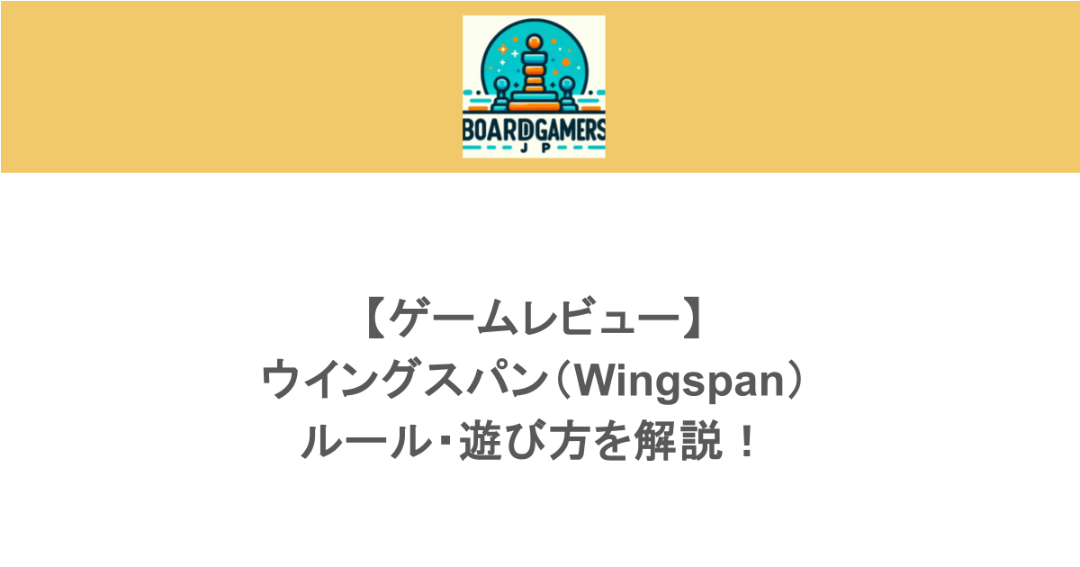 【ゲームレビュー】ウイングスパン(Wingspan)の ルール・遊び方を解説!