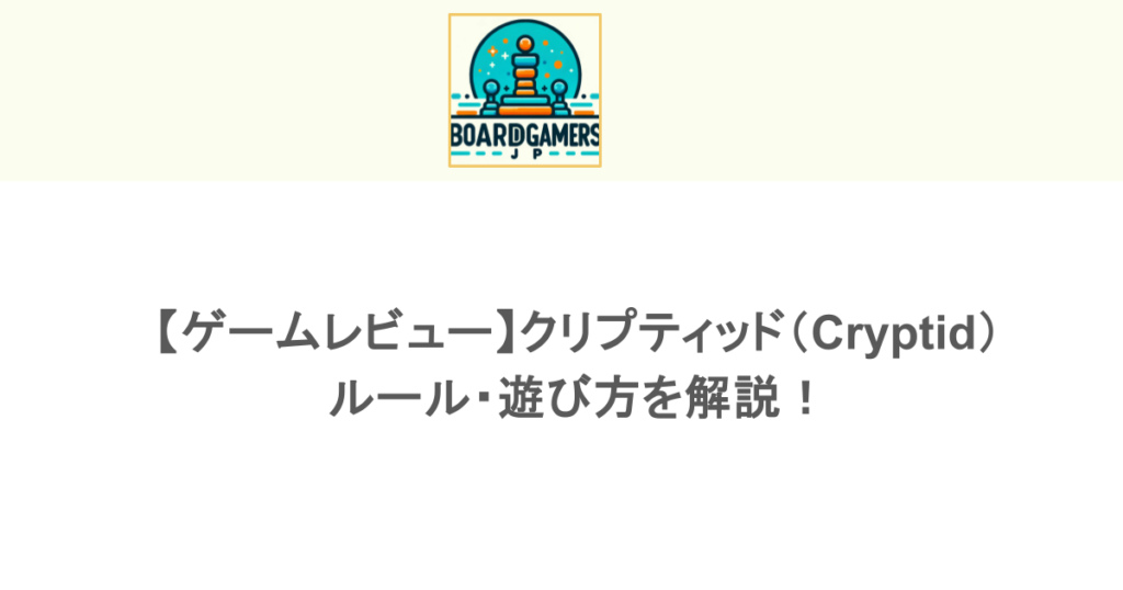 【ゲームレビュー】クリプティッド（Cryptid）のルール・遊び方を解説！