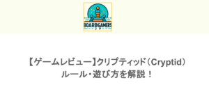 【ゲームレビュー】クリプティッド（Cryptid）のルール・遊び方を解説！