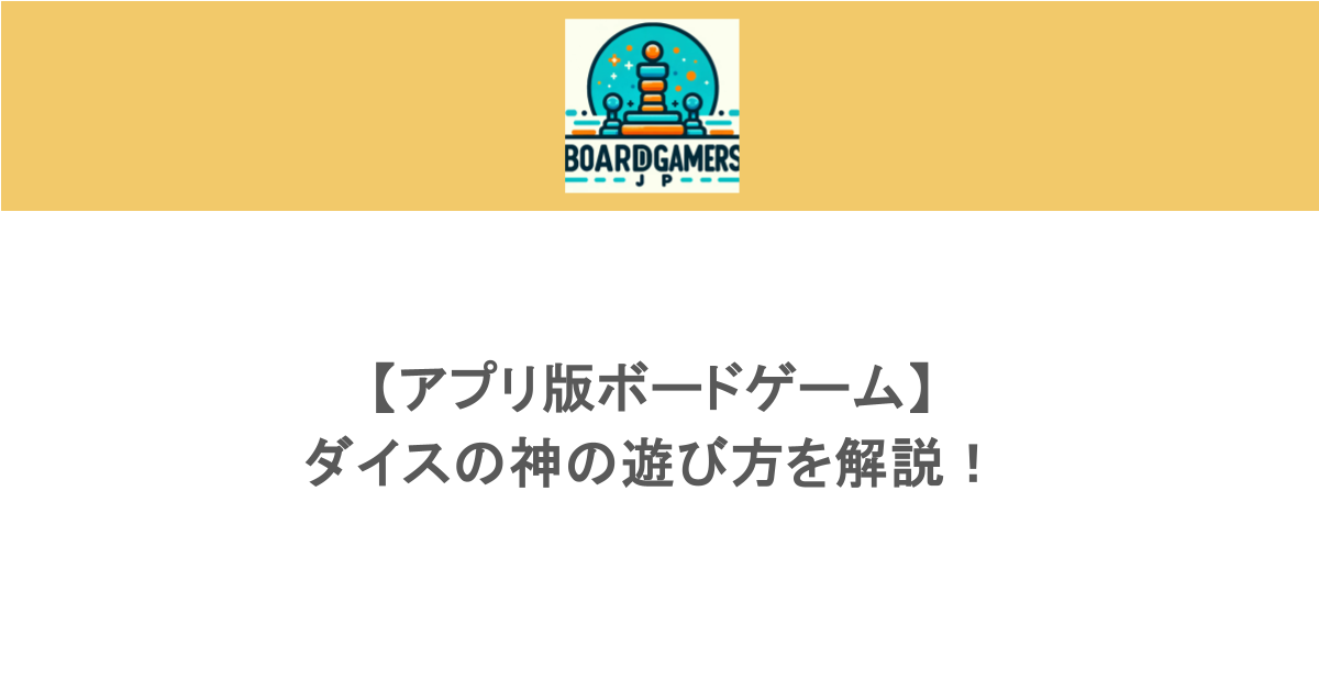【アプリ版ボードゲーム】ダイスの神の遊び方を解説！
