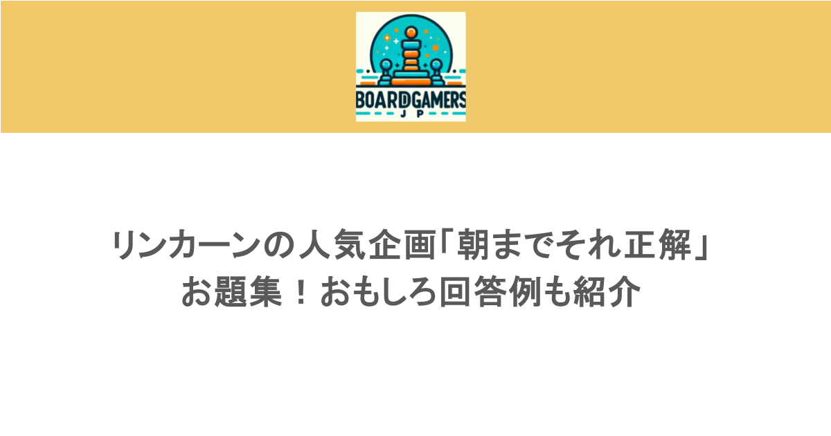リンカーンの人気企画「朝までそれ正解」のお題集！おもしろ回答例も紹介