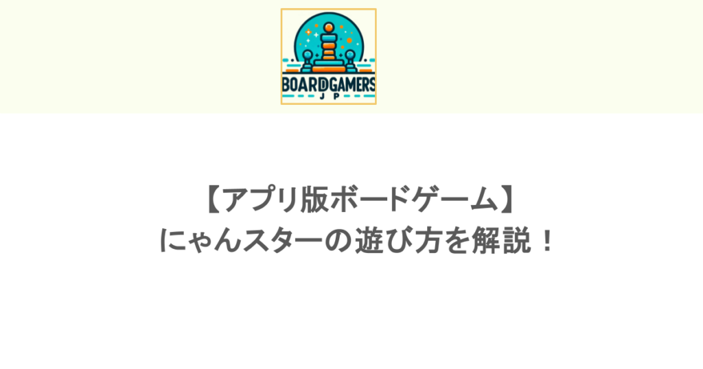 【アプリ版ボードゲーム】にゃんスターの遊び方を解説！