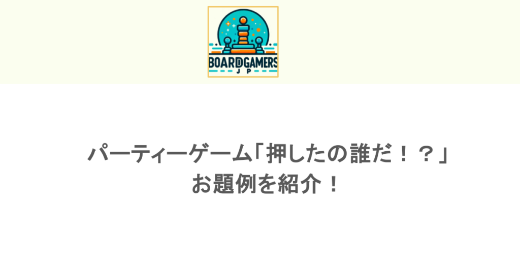 パーティーゲーム「押したの誰だ!?」のお題例を紹介!
