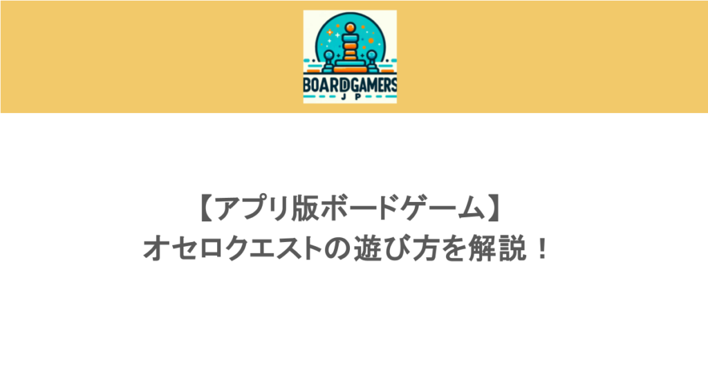 【アプリ版ボードゲーム】オセロクエストの遊び方を解説！