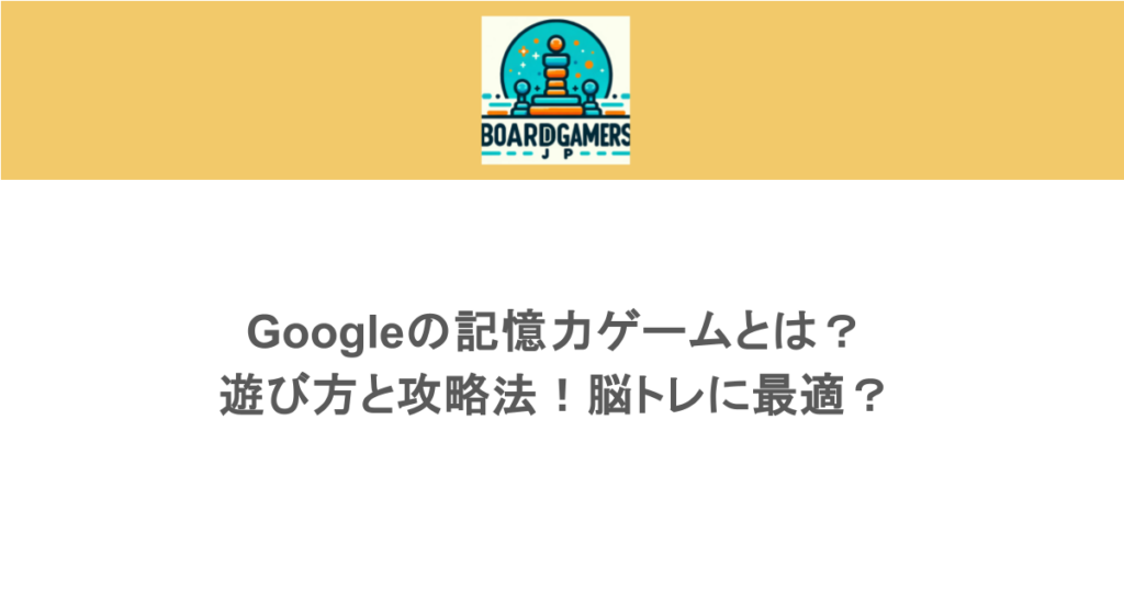 Googleの記憶力ゲームとは？遊び方と攻略法！脳トレに最適？