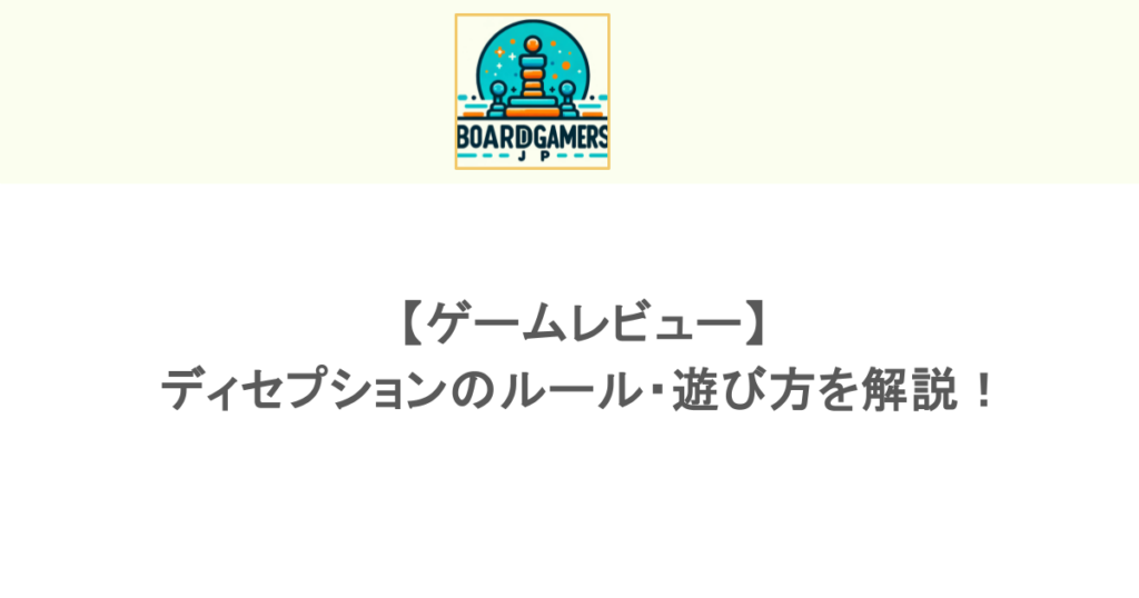 【ゲームレビュー】ディセプションの ルール・遊び方を解説!