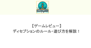 【ゲームレビュー】ディセプションの ルール・遊び方を解説!