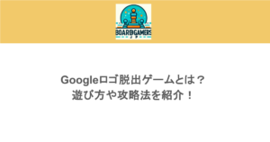 Googleロゴ脱出ゲームとは？遊び方や攻略法を紹介！