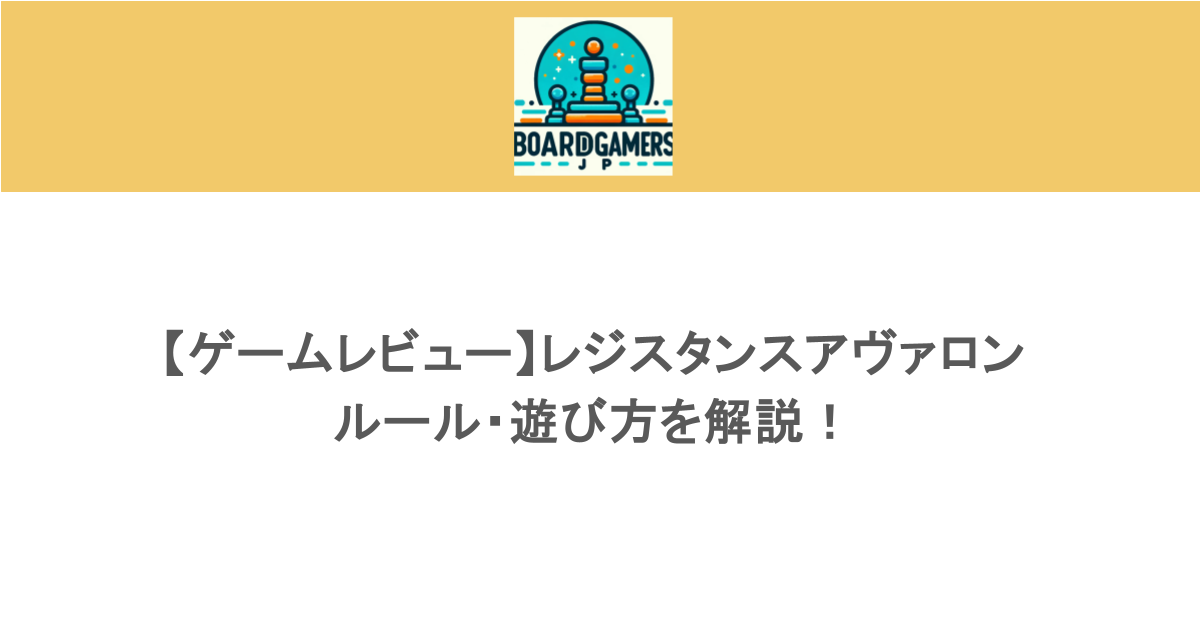 【ゲームレビュー】レジスタンスアヴァロンのルール・遊び方を解説!