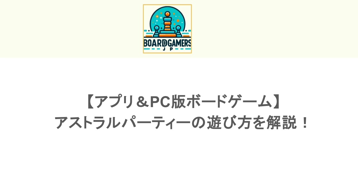 【アプリ&PC版ボードゲーム】アストラルパーティーの遊び方を解説!