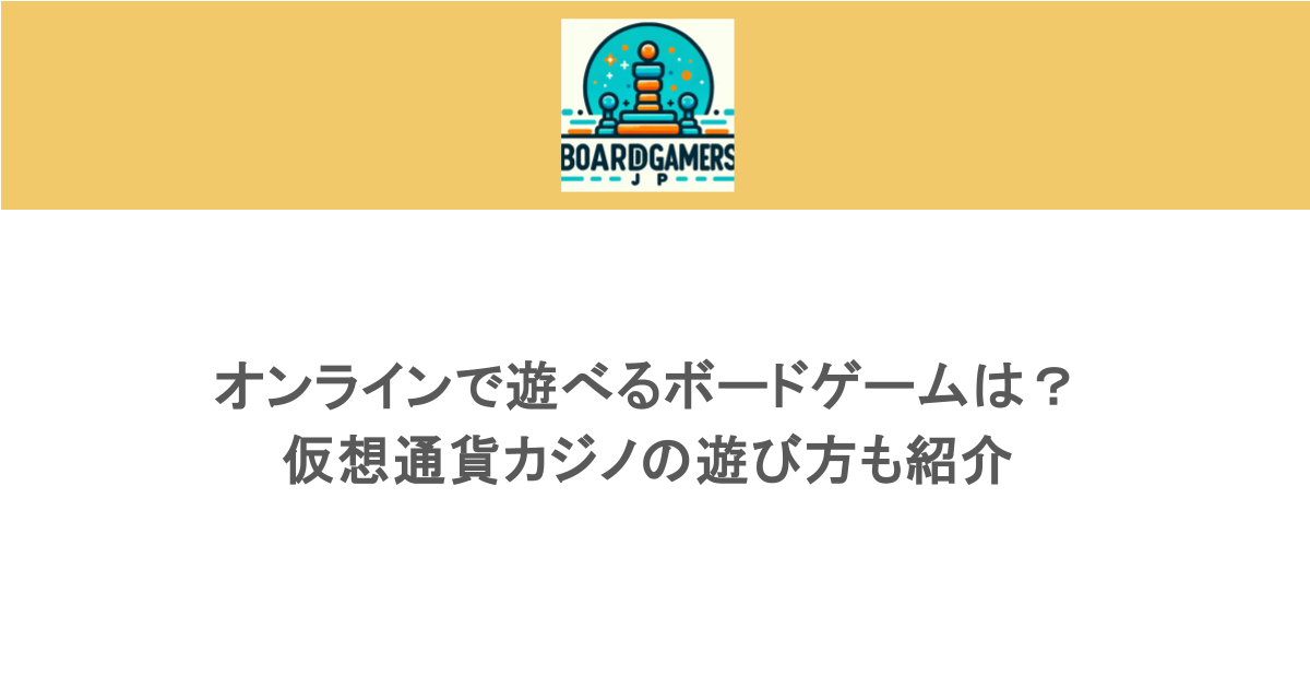 オンラインで遊べるボードゲームは？仮想通貨カジノの遊び方も紹介