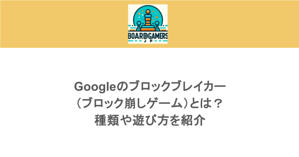 Googleのブロックブレイカー（ブロック崩しゲーム）とは？種類や遊び方を紹介