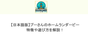 【日本語版】プーさんのホームランダービーの特徴や遊び方を解説！