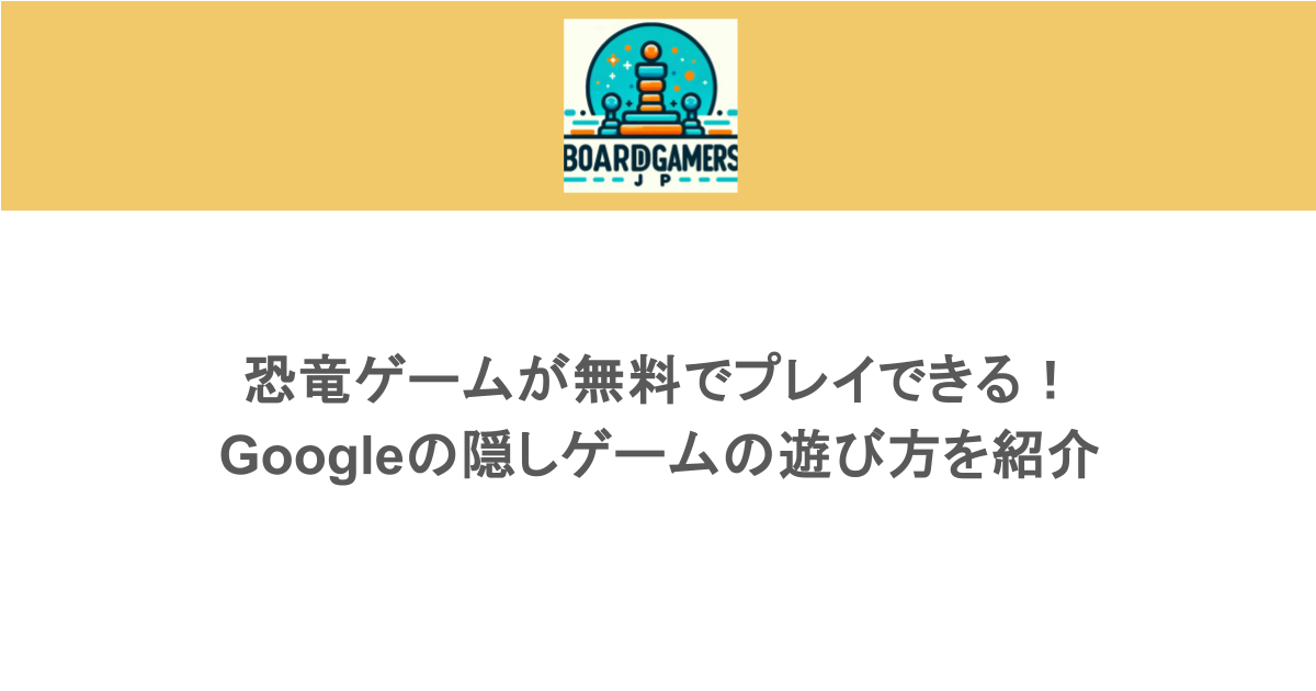 恐竜ゲームが無料でプレイできる！Googleの隠しゲームの遊び方を紹介