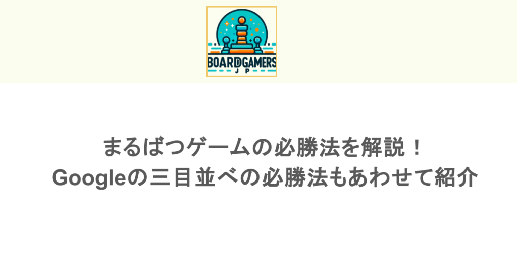 まるばつゲームの必勝法を解説！Googleの三目並べの必勝法もあわせて紹介