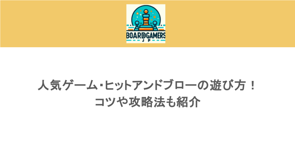 人気ゲーム・ヒットアンドブローの遊び方！コツや攻略法も紹介