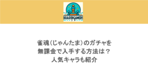 雀魂（じゃんたま）のガチャを無課金で入手する方法は？人気キャラも紹介