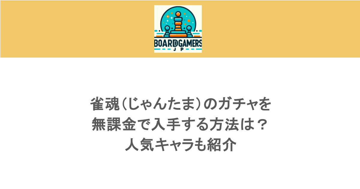雀魂（じゃんたま）のガチャを無課金で入手する方法は？人気キャラも紹介